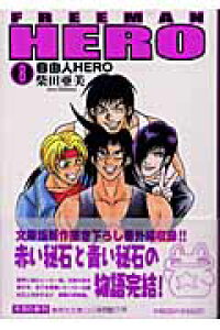 楽天ブックス 自由人hero 8 柴田亜美 本 楽天ブックス 自由人hero 8 柴田亜美 本